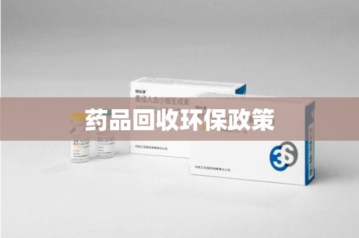 南昌药品回收环保政策