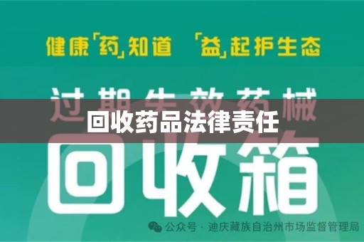 南昌回收药品法律责任
