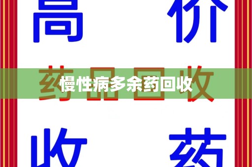 南昌慢性病多余药回收
