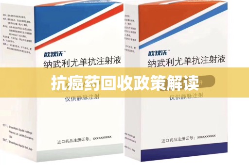 南昌抗癌药回收政策解读