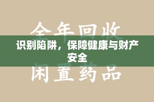 南昌识别陷阱，保障健康与财产安全