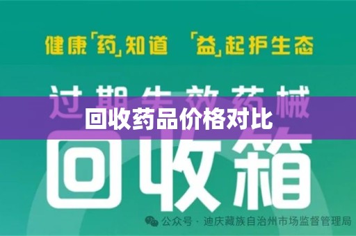 南昌回收药品价格对比