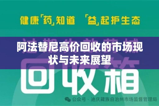 南昌阿法替尼高价回收的市场现状与未来展望
