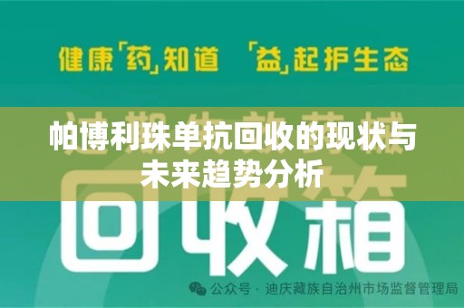 南昌帕博利珠单抗回收的现状与未来趋势分析