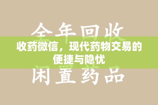 南昌收药微信，现代药物交易的便捷与隐忧