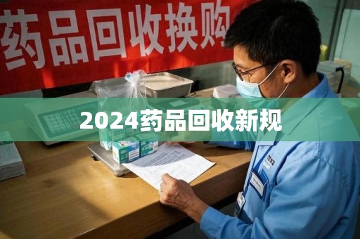 南昌2024药品回收新规