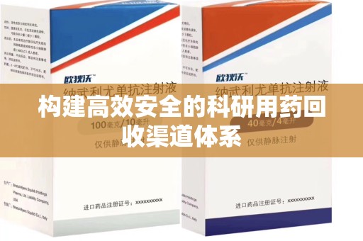 南昌构建高效安全的科研用药回收渠道体系