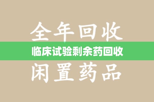 南昌临床试验剩余药回收