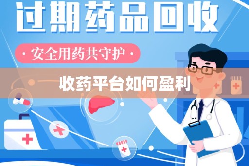 南昌收药平台如何盈利