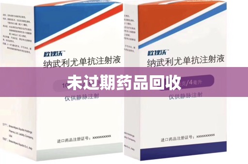 南昌未过期药品回收