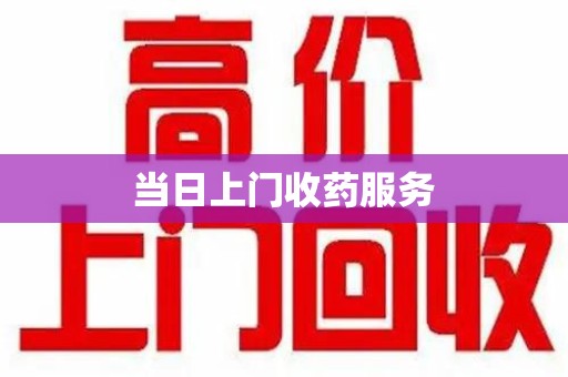 南昌当日上门收药服务