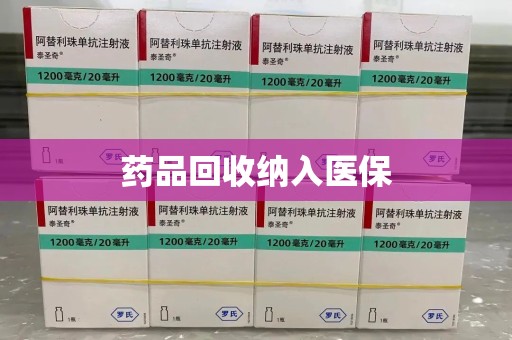 南昌药品回收纳入医保