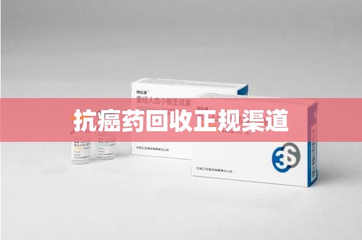 南昌抗癌药回收正规渠道