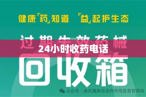 南昌24小时收药电话