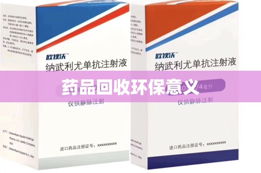 南昌药品回收环保意义
