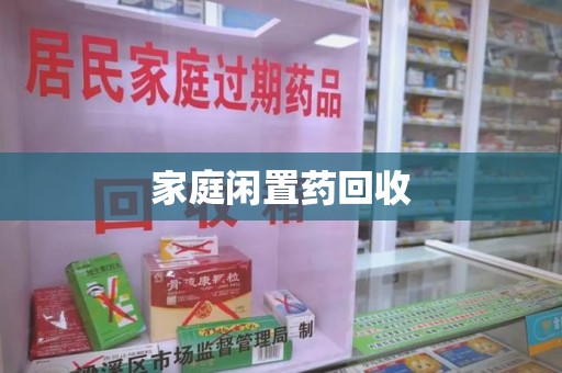 南昌家庭闲置药回收