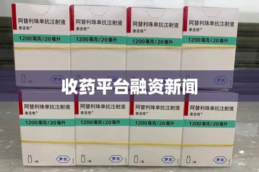 南昌收药平台融资新闻