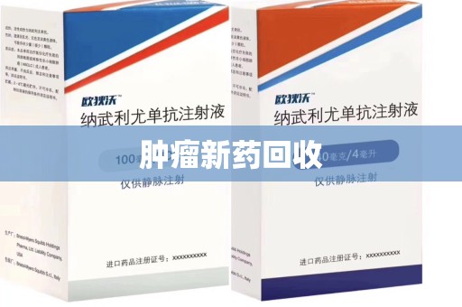 南昌肿瘤新药回收