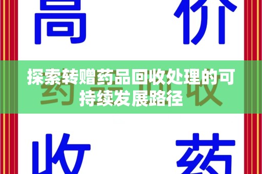 南昌探索转赠药品回收处理的可持续发展路径