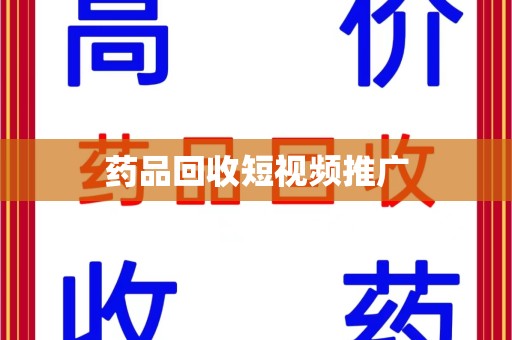 南昌药品回收短视频推广