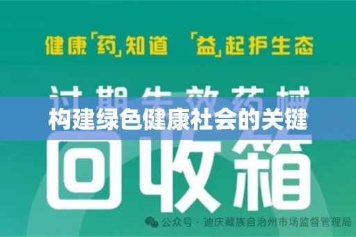 南昌构建绿色健康社会的关键