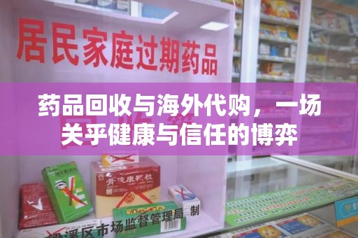 南昌药品回收与海外代购，一场关乎健康与信任的博弈