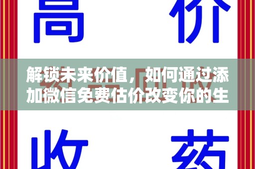 南昌解锁未来价值，如何通过添加微信免费估价改变你的生活