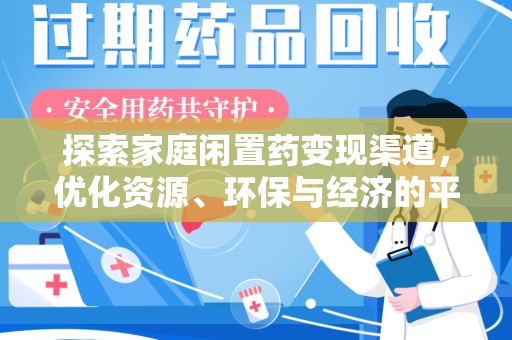 南昌探索家庭闲置药变现渠道，优化资源、环保与经济的平衡点