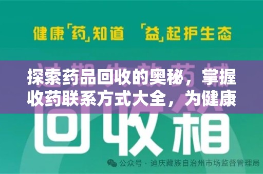 南昌探索药品回收的奥秘，掌握收药联系方式大全，为健康护航