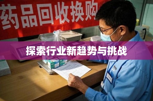南昌探索行业新趋势与挑战