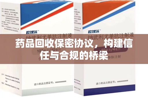 南昌药品回收保密协议，构建信任与合规的桥梁