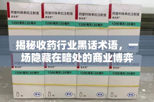 南昌揭秘收药行业黑话术语，一场隐藏在暗处的商业博弈