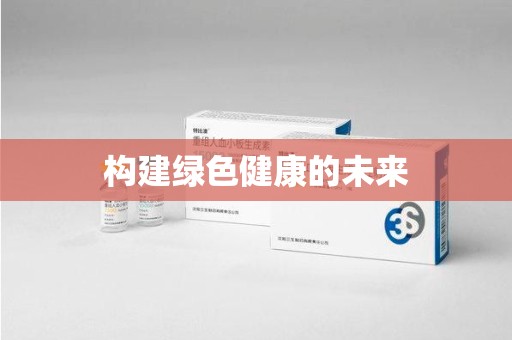 南昌构建绿色健康的未来