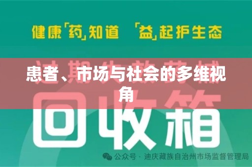 南昌患者、市场与社会的多维视角