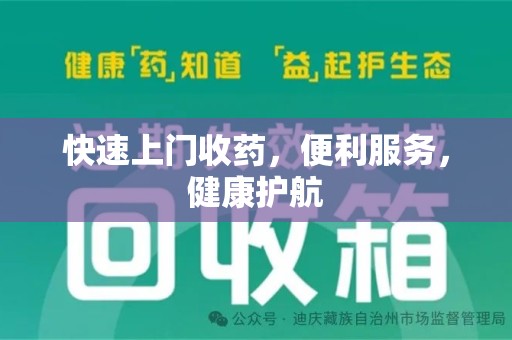 南昌快速上门收药，便利服务，健康护航