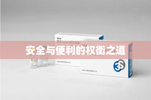 南昌安全与便利的权衡之道