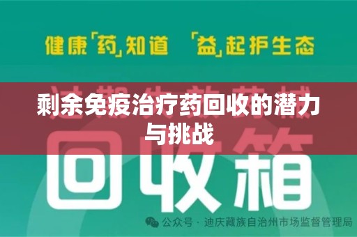 南昌剩余免疫治疗药回收的潜力与挑战
