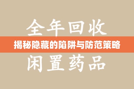 南昌揭秘隐藏的陷阱与防范策略