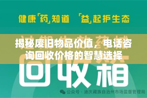 南昌揭秘废旧物品价值，电话咨询回收价格的智慧选择