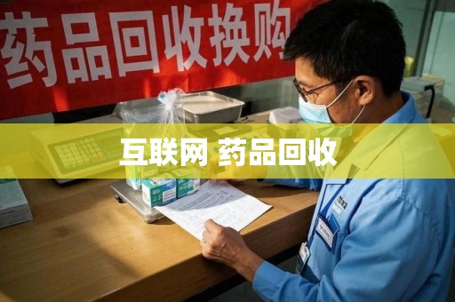 南昌互联网 药品回收