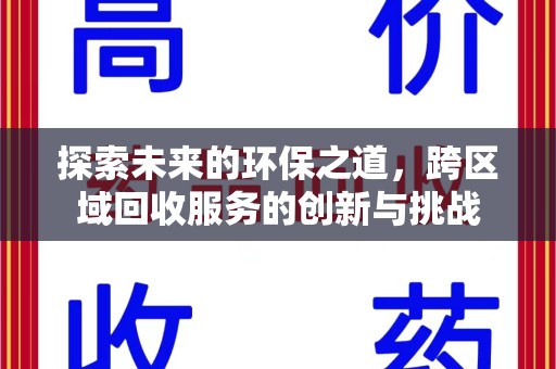南昌探索未来的环保之道，跨区域回收服务的创新与挑战