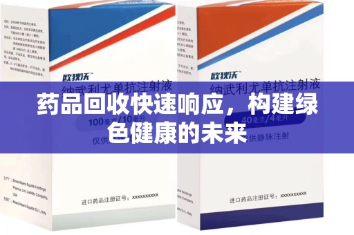 南昌药品回收快速响应，构建绿色健康的未来