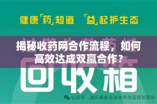 南昌揭秘收药网合作流程，如何高效达成双赢合作？