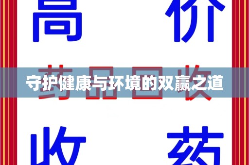 南昌守护健康与环境的双赢之道
