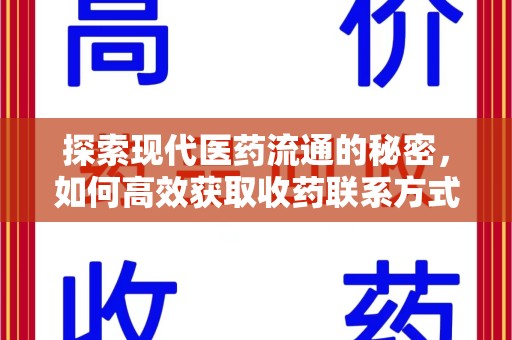 南昌探索现代医药流通的秘密，如何高效获取收药联系方式并优化资源利用