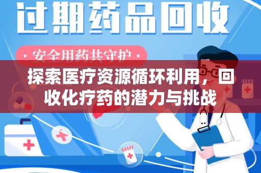 南昌探索医疗资源循环利用，回收化疗药的潜力与挑战