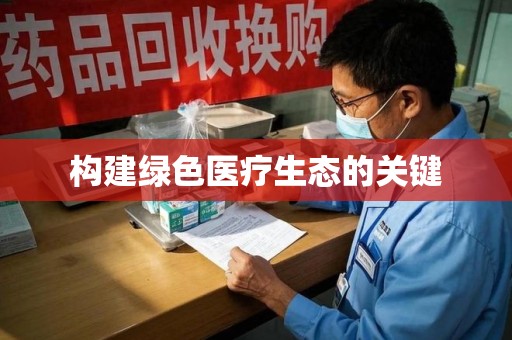 南昌构建绿色医疗生态的关键
