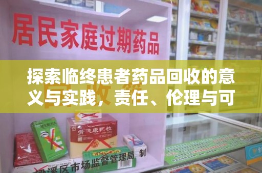 南昌探索临终患者药品回收的意义与实践，责任、伦理与可持续发展