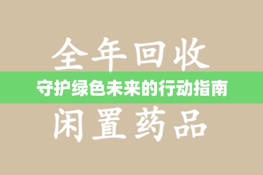 南昌守护绿色未来的行动指南