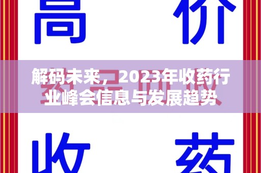南昌解码未来，2023年收药行业峰会信息与发展趋势
